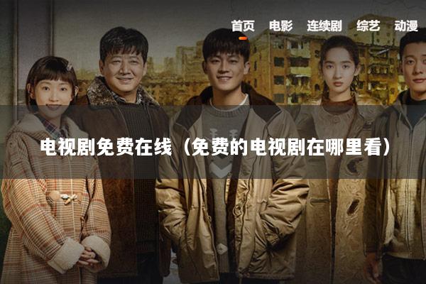 电视剧免费在线（免费的电视剧在哪里看）