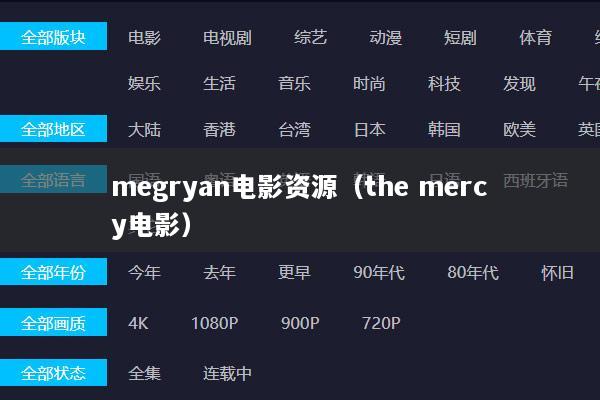 megryan电影资源（the mercy电影）