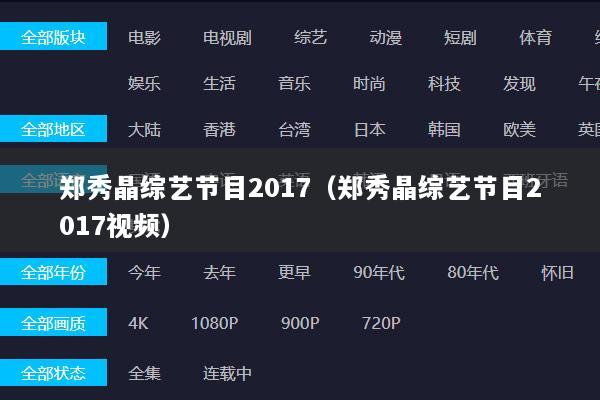 郑秀晶综艺节目2017（郑秀晶综艺节目2017视频）