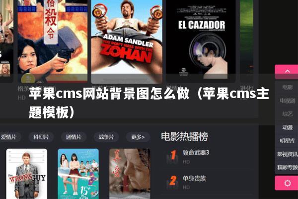 苹果cms网站背景图怎么做（苹果cms主题模板）