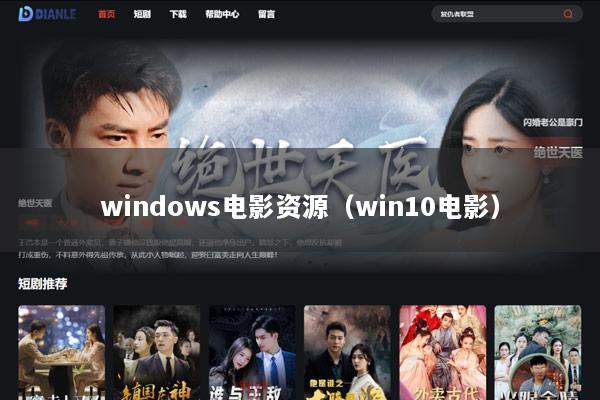 windows电影资源（win10电影）