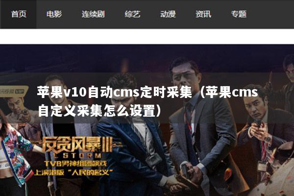 苹果v10自动cms定时采集（苹果cms自定义采集怎么设置）
