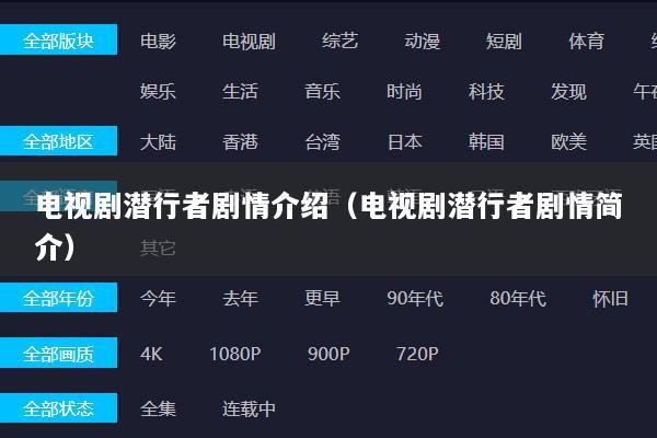 电视剧潜行者剧情介绍（电视剧潜行者剧情简介）