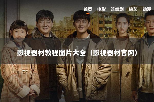 影视器材教程图片大全（影视器材官网）