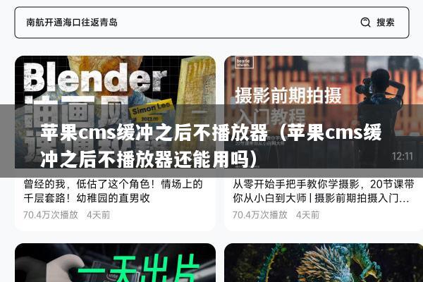 苹果cms缓冲之后不播放器（苹果cms缓冲之后不播放器还能用吗）