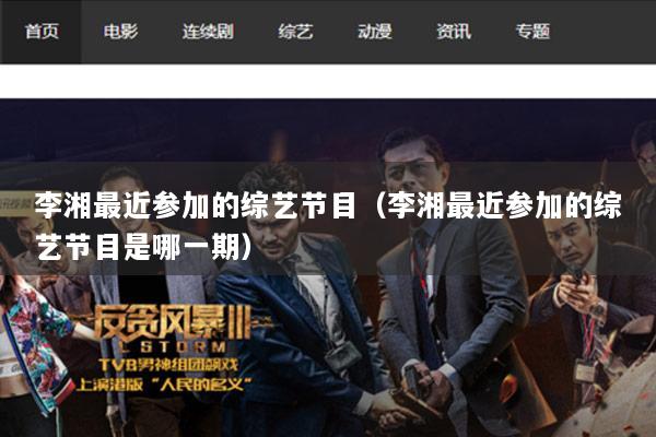 李湘最近参加的综艺节目（李湘最近参加的综艺节目是哪一期）