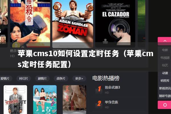 苹果cms10如何设置定时任务（苹果cms定时任务配置）