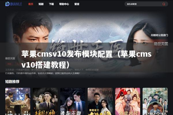 苹果cmsv10发布模块配置（苹果cmsv10搭建教程）