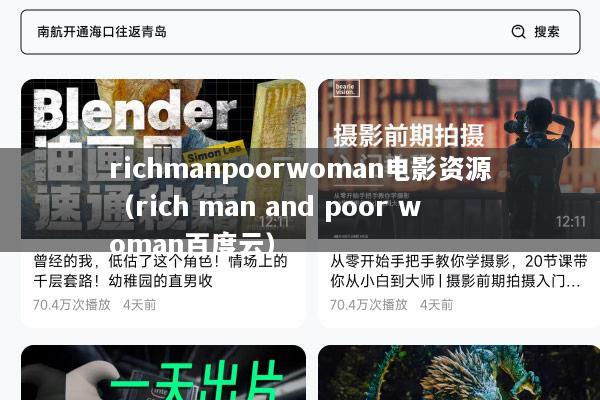 richmanpoorwoman电影资源（rich man and poor woman百度云）