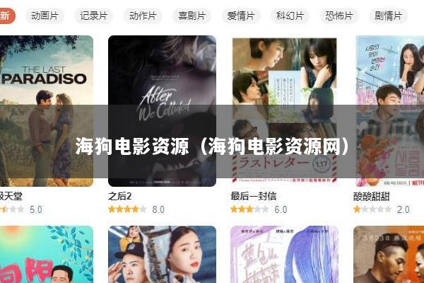 海狗电影资源（海狗电影资源网）