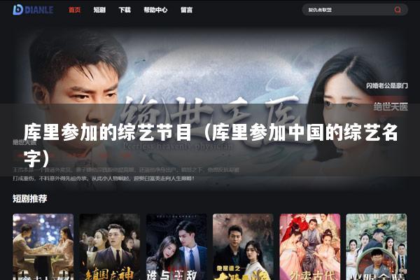 库里参加的综艺节目（库里参加中国的综艺名字）