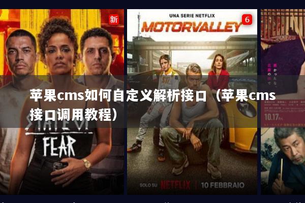 苹果cms如何自定义解析接口（苹果cms接口调用教程）