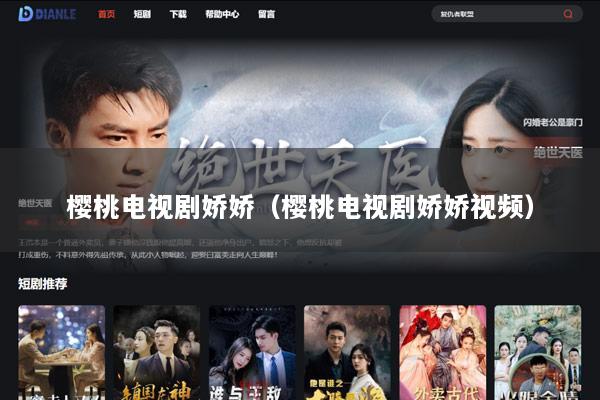 樱桃电视剧娇娇（樱桃电视剧娇娇视频）