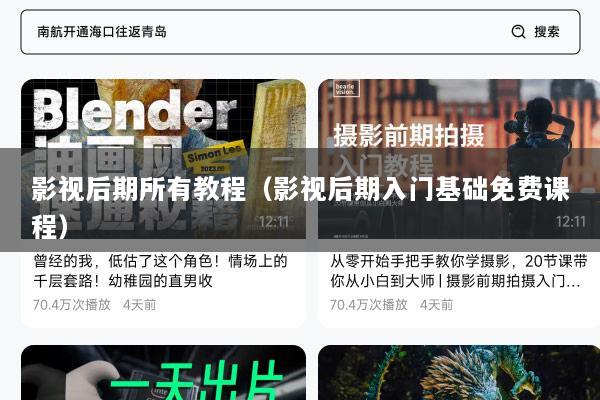 影视后期所有教程（影视后期入门基础免费课程）