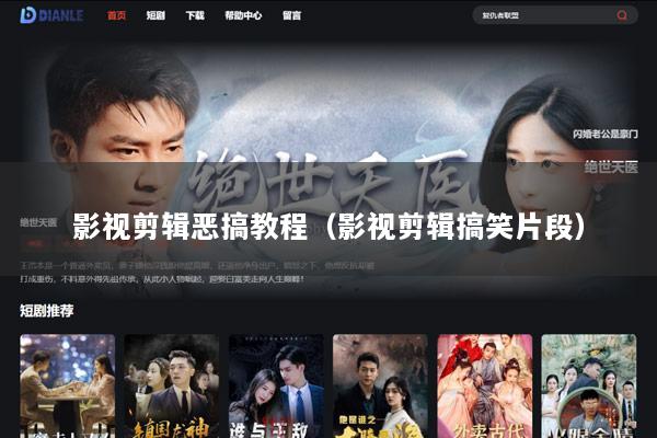影视剪辑恶搞教程（影视剪辑搞笑片段）