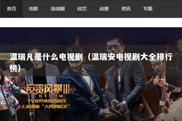 温瑞凡是什么电视剧（温瑞安电视剧大全排行榜）