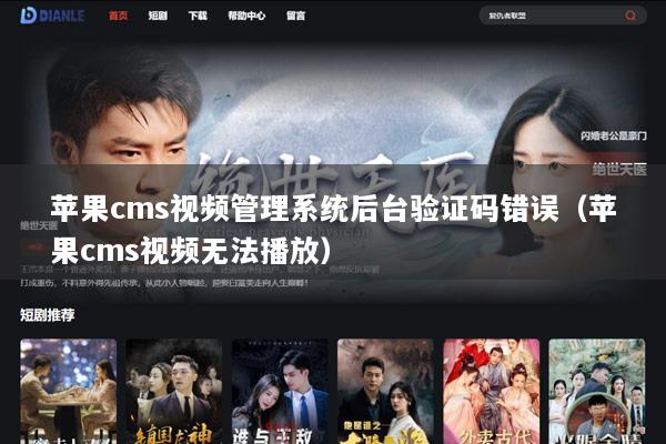 苹果cms视频管理系统后台验证码错误（苹果cms视频无法播放）
