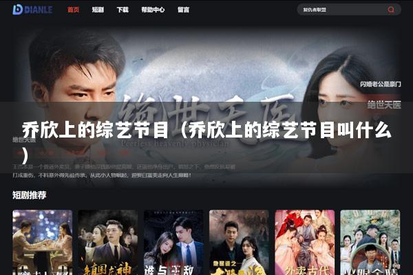乔欣上的综艺节目（乔欣上的综艺节目叫什么）