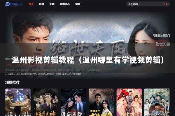温州影视剪辑教程（温州哪里有学视频剪辑）