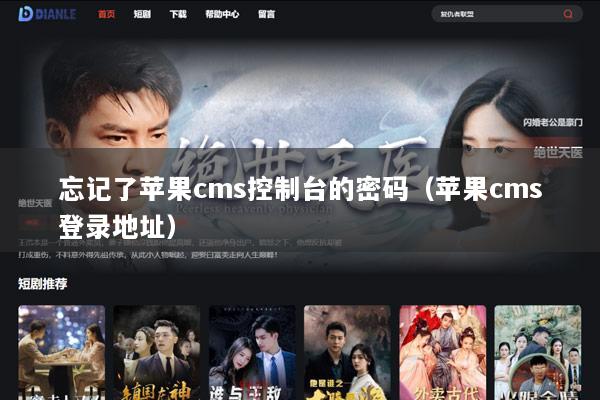 忘记了苹果cms控制台的密码（苹果cms登录地址）