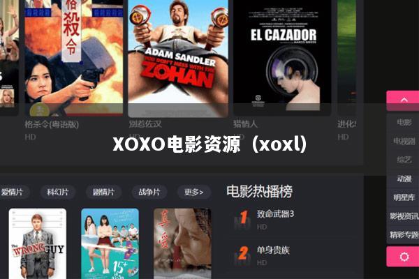 XOXO电影资源（xoxl）