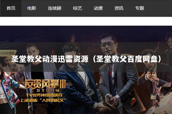圣堂教父动漫迅雷资源（圣堂教父百度网盘）
