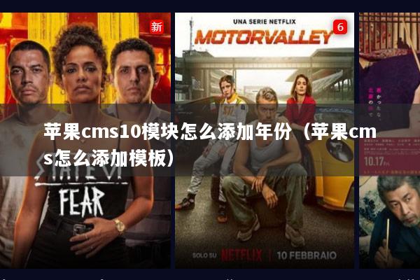 苹果cms10模块怎么添加年份（苹果cms怎么添加模板）