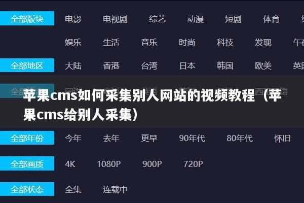 苹果cms如何采集别人网站的视频教程（苹果cms给别人采集）