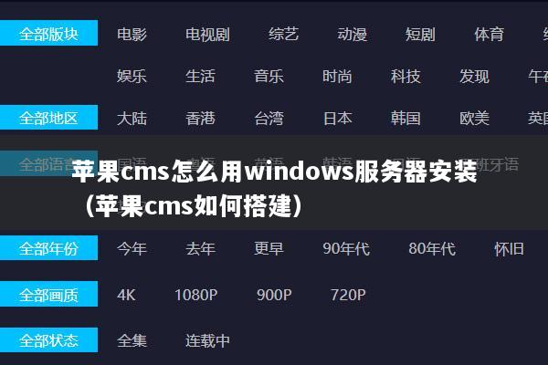 苹果cms怎么用windows服务器安装（苹果cms如何搭建）