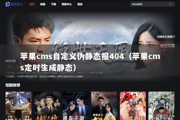 苹果cms自定义伪静态报404（苹果cms定时生成静态）
