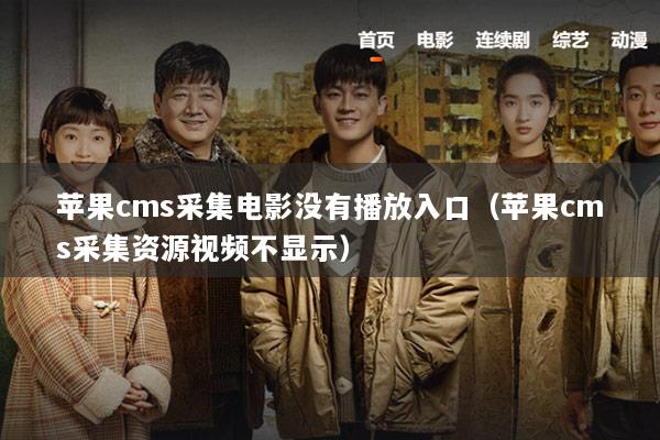 苹果cms采集电影没有播放入口（苹果cms采集资源视频不显示）