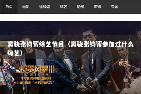 窦骁张钧甯综艺节目（窦骁张钧甯参加过什么综艺）