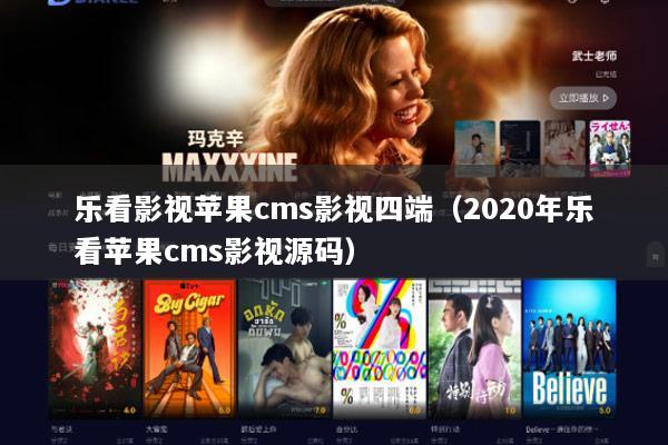 乐看影视苹果cms影视四端（2020年乐看苹果cms影视源码）