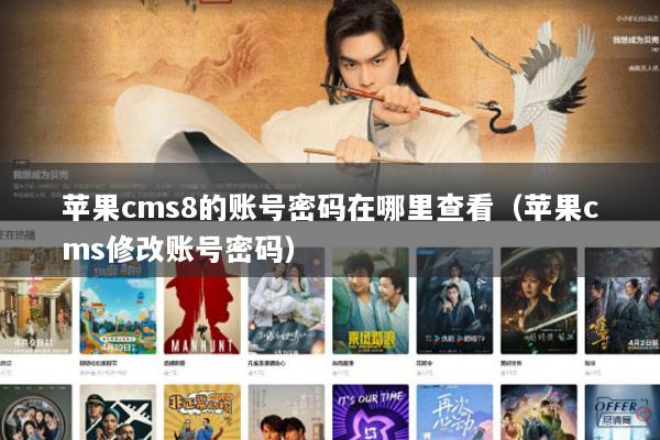 苹果cms8的账号密码在哪里查看（苹果cms修改账号密码）