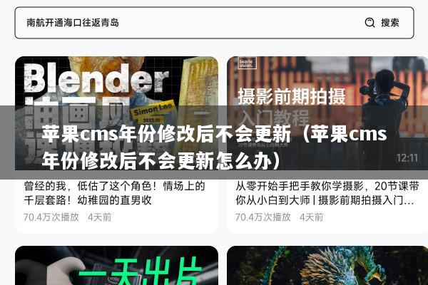 苹果cms年份修改后不会更新（苹果cms年份修改后不会更新怎么办）