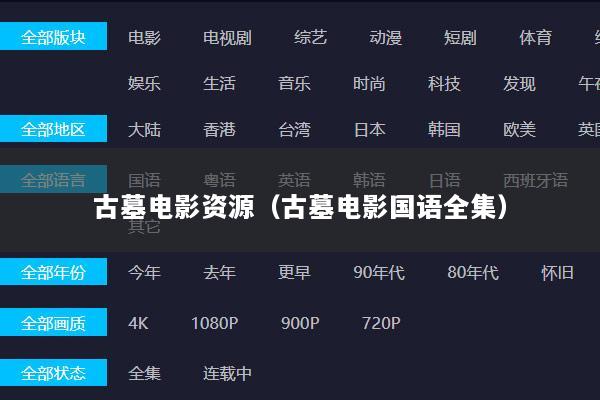 古墓电影资源（古墓电影国语全集）