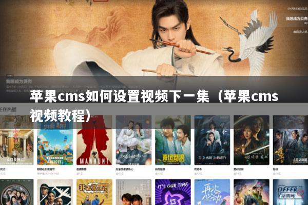 苹果cms如何设置视频下一集（苹果cms视频教程）