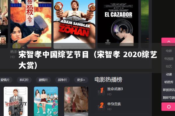 宋智孝中国综艺节目（宋智孝 2020综艺大赏）