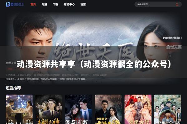 动漫资源共享享（动漫资源很全的公众号）