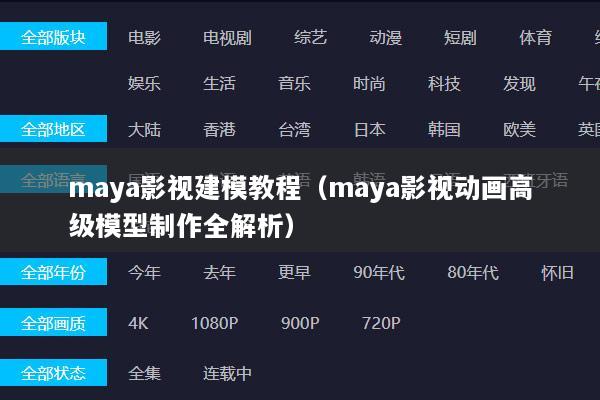 maya影视建模教程（maya影视动画高级模型制作全解析）