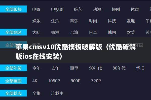 苹果cmsv10优酷模板破解版（优酷破解版ios在线安装）