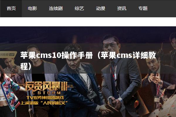 苹果cms10操作手册（苹果cms详细教程）