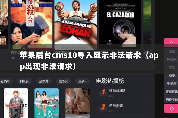 苹果后台cms10导入显示非法请求（app出现非法请求）