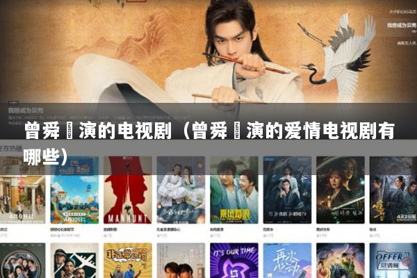 曾舜晞演的电视剧（曾舜晞演的爱情电视剧有哪些）