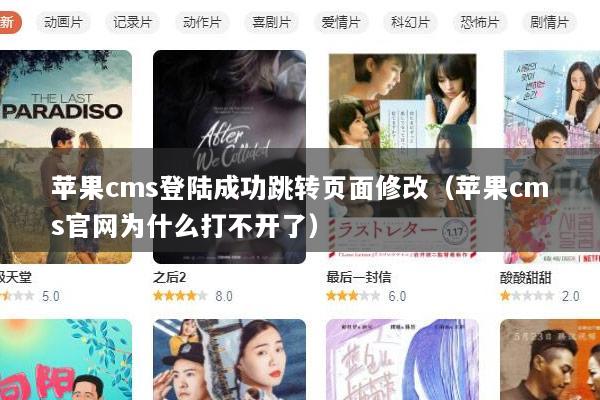 苹果cms登陆成功跳转页面修改（苹果cms官网为什么打不开了）
