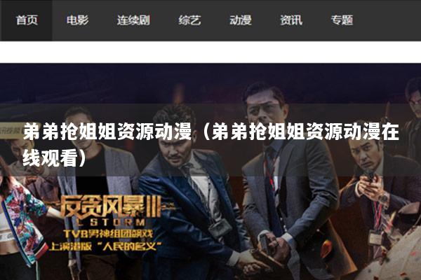 弟弟抢姐姐资源动漫（弟弟抢姐姐资源动漫在线观看）