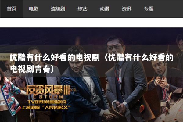 优酷有什么好看的电视剧（优酷有什么好看的电视剧青春）