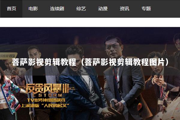 菩萨影视剪辑教程（菩萨影视剪辑教程图片）