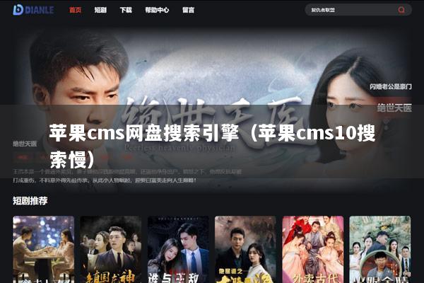苹果cms网盘搜索引擎（苹果cms10搜索慢）