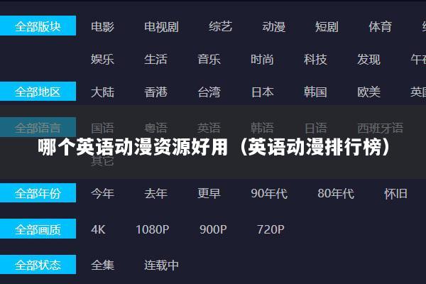 哪个英语动漫资源好用（英语动漫排行榜）